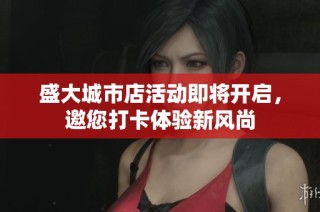 盛大城市店活动即将开启，邀您打卡体验新风尚