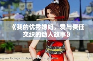 《我的优秀媳妇，爱与责任交织的动人故事》