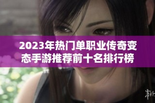 2023年热门单职业传奇变态手游推荐前十名排行榜