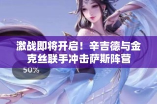 激战即将开启！辛吉德与金克丝联手冲击萨斯阵营