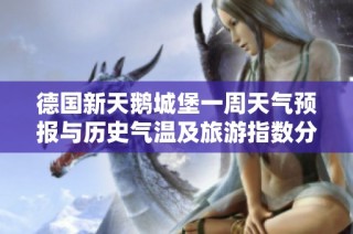 德国新天鹅城堡一周天气预报与历史气温及旅游指数分析