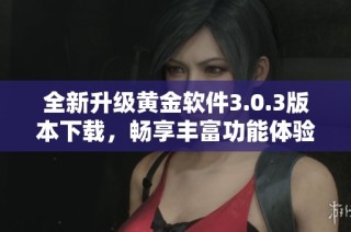 全新升级黄金软件3.0.3版本下载，畅享丰富功能体验