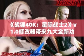 《战锤40K：星际战士2》v1.0修改器带来九大全新功能体验