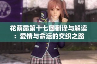 花荫露第十七回翻译与解读：爱情与命运的交织之路