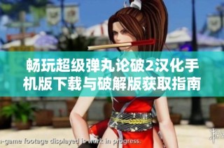 畅玩超级弹丸论破2汉化手机版下载与破解版获取指南