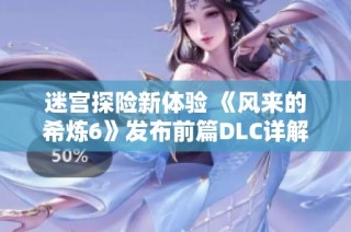 迷宫探险新体验 《风来的希炼6》发布前篇DLC详解