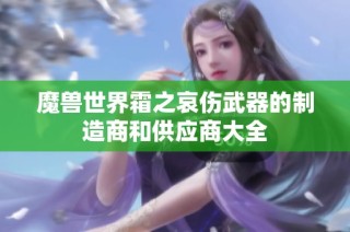 魔兽世界霜之哀伤武器的制造商和供应商大全