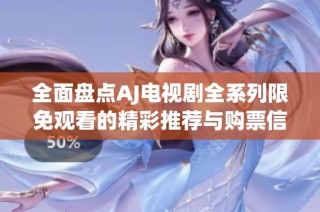 全面盘点AJ电视剧全系列限免观看的精彩推荐与购票信息