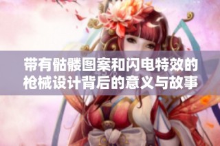 带有骷髅图案和闪电特效的枪械设计背后的意义与故事