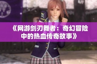 《网游剑刃舞者：奇幻冒险中的热血传奇故事》