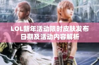 LOL新年活动限时皮肤发布日期及活动内容解析