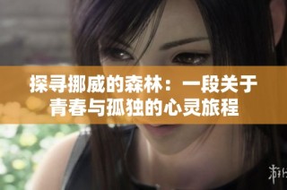 探寻挪威的森林：一段关于青春与孤独的心灵旅程