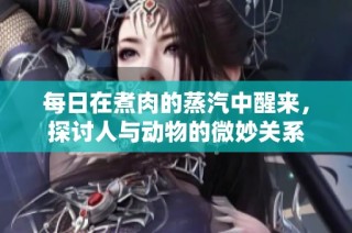 每日在煮肉的蒸汽中醒来，探讨人与动物的微妙关系