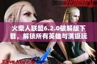 火柴人联盟6.2.0破解版下载，解锁所有英雄与满级玩法分享