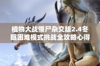 植物大战僵尸杂交版2.4冬眠困难模式挑战全攻略心得分享