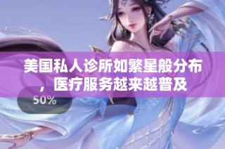 美国私人诊所如繁星般分布，医疗服务越来越普及