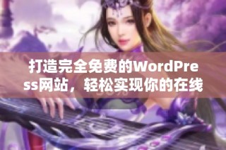 打造完全免费的WordPress网站，轻松实现你的在线梦想
