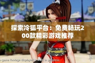 探索冷狐平台：免费畅玩200款精彩游戏推荐