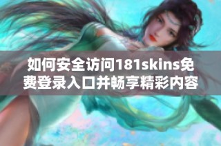 如何安全访问181skins免费登录入口并畅享精彩内容