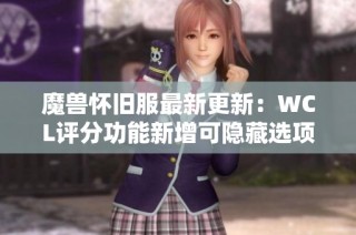 魔兽怀旧服最新更新：WCL评分功能新增可隐藏选项