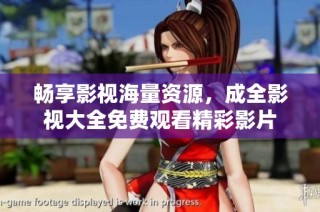 畅享影视海量资源，成全影视大全免费观看精彩影片