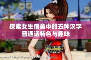 探索女生宿舍中的五种汉字晋通话特色与趣味