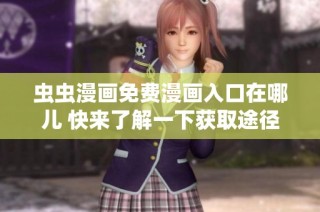 虫虫漫画免费漫画入口在哪儿 快来了解一下获取途径吧！