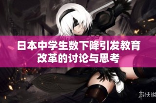 日本中学生数下降引发教育改革的讨论与思考