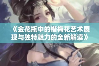 《金花瓶中的楷梅花艺术展现与独特魅力的全新解读》