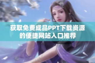 获取免费成品PPT下载资源的便捷网站入口推荐