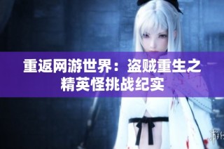 重返网游世界：盗贼重生之精英怪挑战纪实