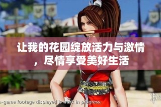 让我的花园绽放活力与激情，尽情享受美好生活