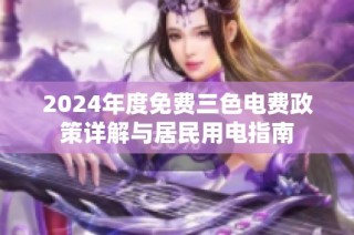 2024年度免费三色电费政策详解与居民用电指南