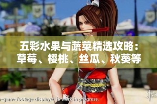 五彩水果与蔬菜精选攻略：草莓、樱桃、丝瓜、秋葵等全了解