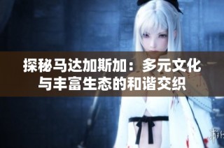 探秘马达加斯加：多元文化与丰富生态的和谐交织