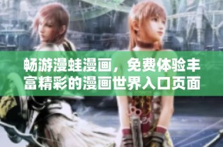 畅游漫蛙漫画，免费体验丰富精彩的漫画世界入口页面指南