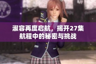 淑容再度启航，揭开27集航程中的秘密与挑战