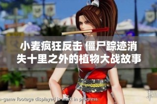 小麦疯狂反击 僵尸踪迹消失十里之外的植物大战故事