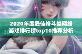 2020年度最佳格斗类网络游戏排行榜top10推荐分析