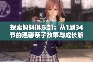 探索妈妈俱乐部：从1到34节的温馨亲子故事与成长旅程