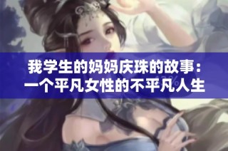 我学生的妈妈庆珠的故事：一个平凡女性的不平凡人生