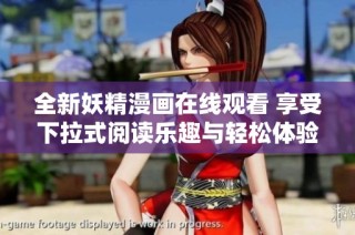 全新妖精漫画在线观看 享受下拉式阅读乐趣与轻松体验