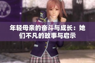 年轻母亲的奋斗与成长：她们不凡的故事与启示