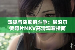 玉狐与战熊的斗争：尼泊尔传奇片MKV高清观看指南