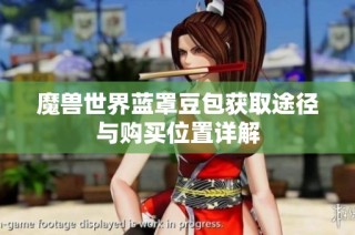 魔兽世界蓝罩豆包获取途径与购买位置详解