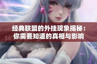 经典联盟的外挂现象揭秘：你需要知道的真相与影响