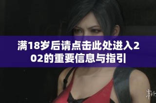 满18岁后请点击此处进入202的重要信息与指引