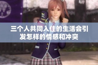 三个人共同入住的生活会引发怎样的情感和冲突