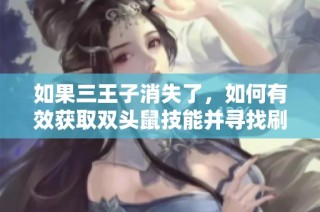 如果三王子消失了，如何有效获取双头鼠技能并寻找刷钱攻略