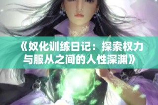 《奴化训练日记：探索权力与服从之间的人性深渊》
